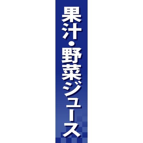 仕切りパネル 両面印刷 果汁・野菜ジュース (60931)