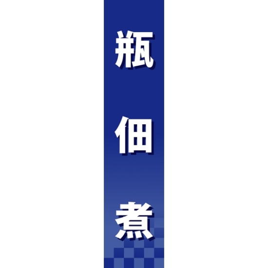 仕切りパネル 両面印刷 瓶佃煮 (60940)