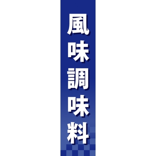 仕切りパネル 両面印刷 風味調味料 (60944)