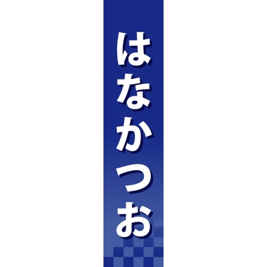 仕切りパネル 両面印刷 はなかつお (60945)