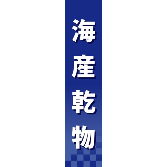 仕切りパネル 両面印刷 海産乾物 (60946)