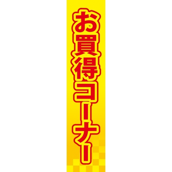 仕切りパネル 両面印刷 お買得コーナー (60949)