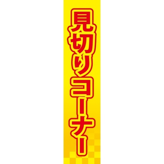 仕切りパネル 両面印刷 見切りコーナー (60955)