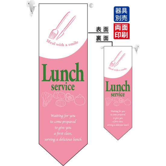 Lunch service (ピンク) フラッグ(遮光・両面印刷) (6098)