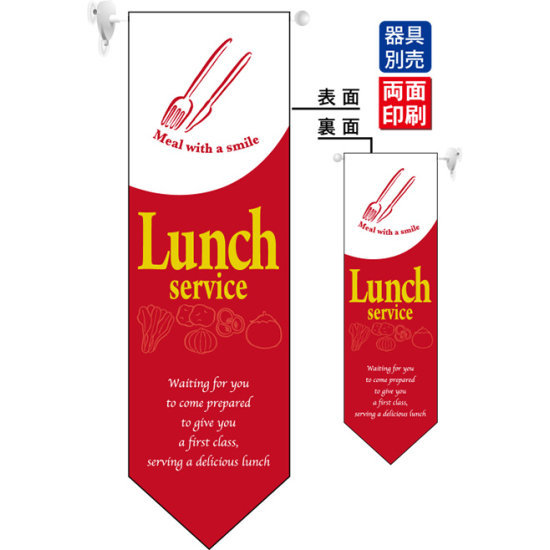 Lunch service (赤) フラッグ(遮光・両面印刷) (6099)