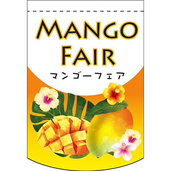 Mango Fair (中央下段にマンゴーの絵) アーチ型 ミニフラッグ(遮光・両面印刷) (61058)