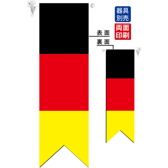 ドイツ国旗 フラッグ(遮光・両面印刷) (61179)