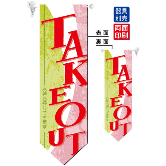 TAKEOUT／お持ち帰りできます フラッグ(遮光・両面印刷) (61185)