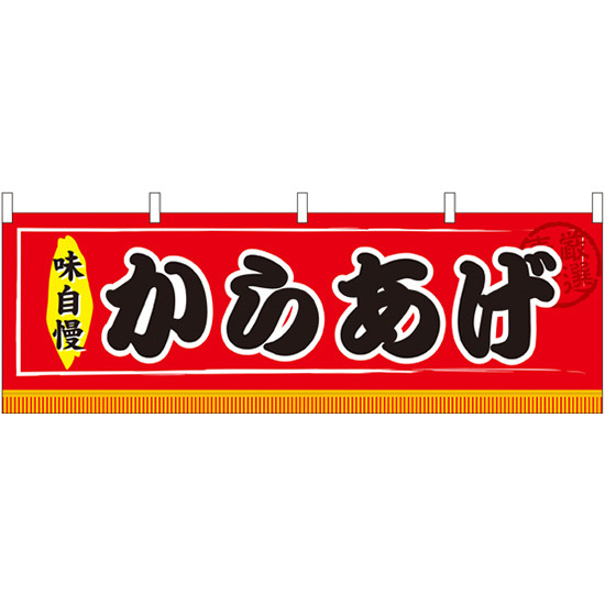 からあげ 味自慢 屋台のれん(販促横幕) W1800×H600mm  (61298)