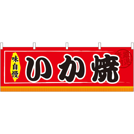 味自慢 いか焼 屋台のれん(販促横幕) W1800×H600mm  (61301)