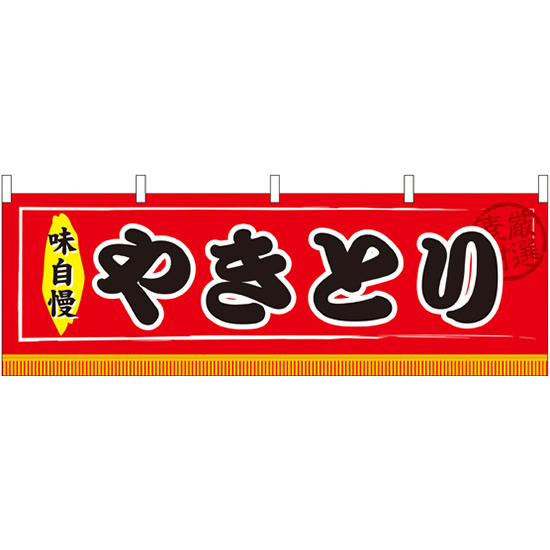 やきとり 屋台のれん(販促横幕) W1800×H600mm  (61302)