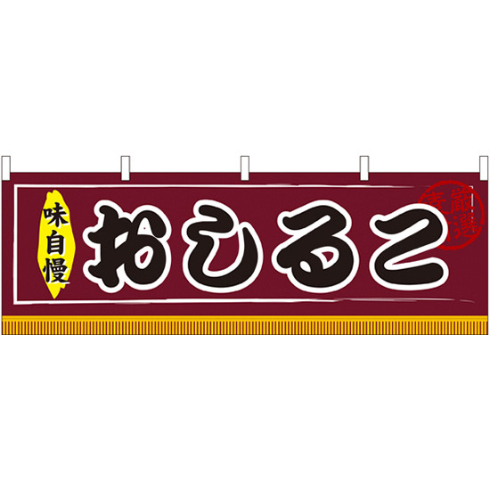 おしるこ 味自慢 屋台のれん(販促横幕) W1800×H600mm  (61304)