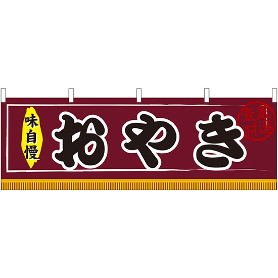 おやき 屋台のれん(販促横幕) W1800×H600mm  (61306)