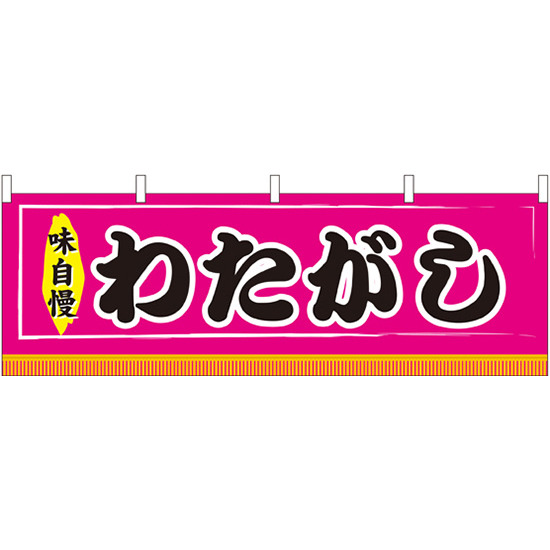 わたがし 屋台のれん ピンク(販促横幕) W1800×H600mm  (61310)