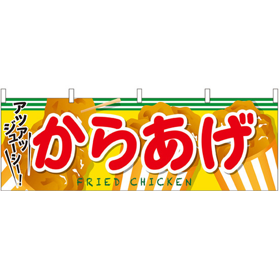 からあげ アツアツジューシー 屋台のれん 販促横幕 W1800 H600mm 613 販促用品通販のサインモール