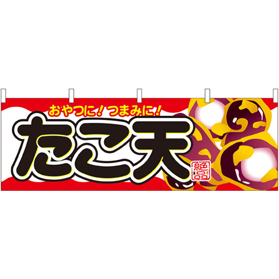 たこ天 おやつに！つまみに！ 屋台のれん(販促横幕) W1800×H600mm  (61332)