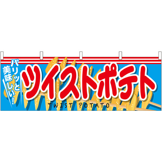 ツイストポテト 屋台のれん(販促横幕) W1800×H600mm  (61334)