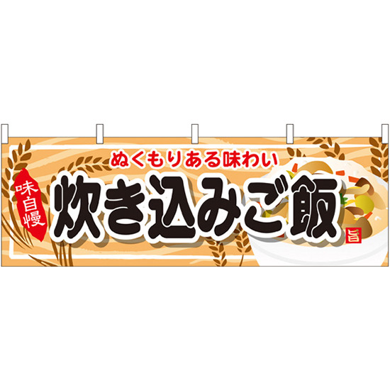 炊き込みご飯 屋台のれん(販促横幕) W1800×H600mm  (61336)