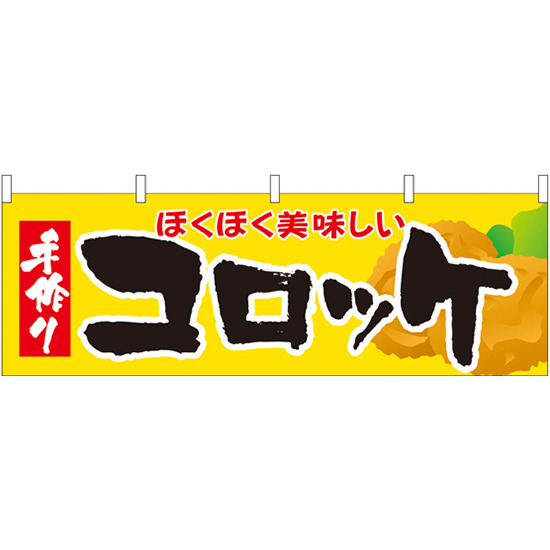 コロッケ 屋台のれん(販促横幕) W1800×H600mm  (61341)