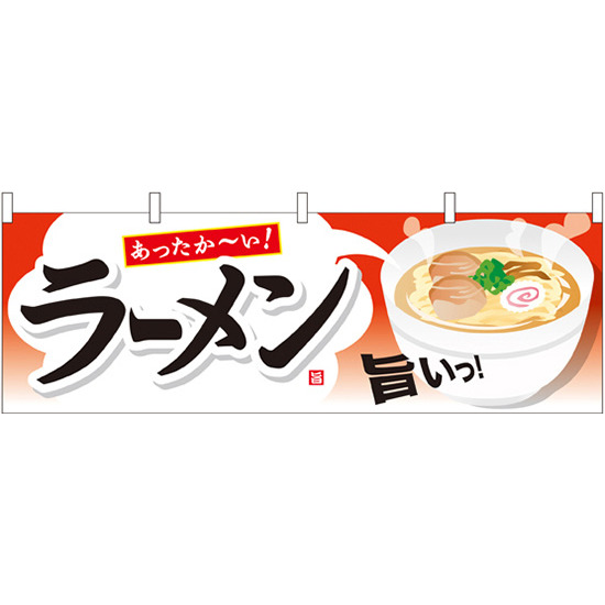 ラーメン 屋台のれん 右にイラスト(販促横幕) W1800×H600mm  (61342)