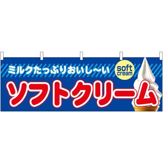 ソフトクリーム 屋台のれん(販促横幕) W1800×H600mm  (61385)