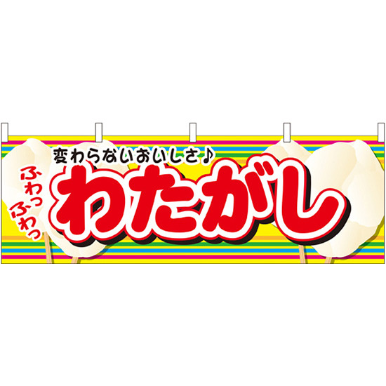 わたがし 屋台のれん 絵柄 販促横幕 W1800 H600mm 販促用品通販のサインモール