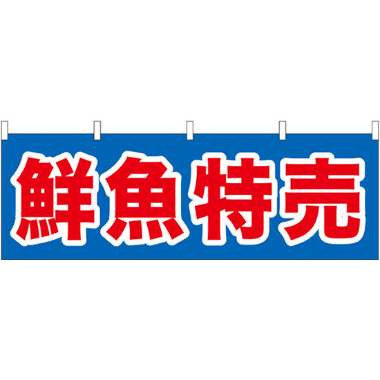 鮮魚特売 青地/赤文字 販促横幕 W1800×H600mm  (61398)