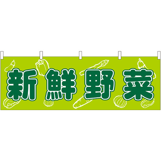 新鮮野菜 販促横幕 W1800×H600mm  (61410)