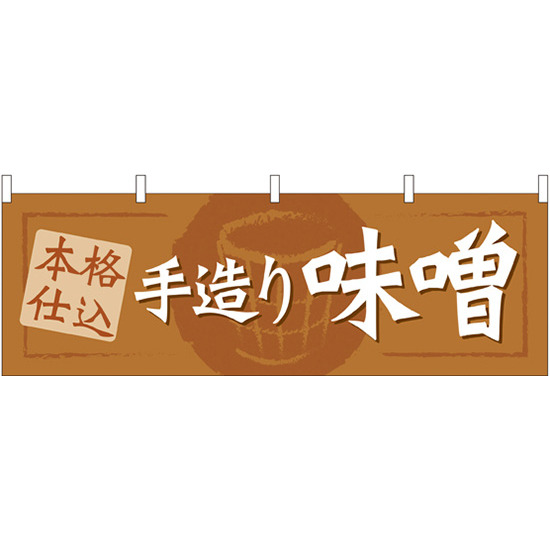手造り味噌 販促横幕 W1800×H600mm  (61419)