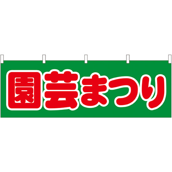 園芸まつり 販促横幕 W1800×H600mm  (61428)