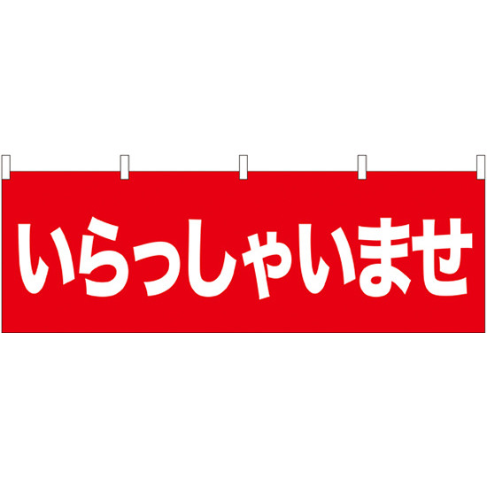 いらっしゃいませ 販促横幕 W1800×H600mm  (61430)