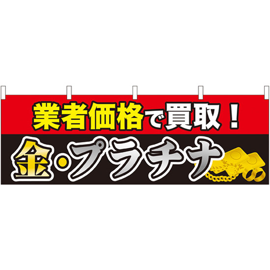 業者価格で買取!金・プラチナ 販促横幕 W1800×H600mm  (61439)