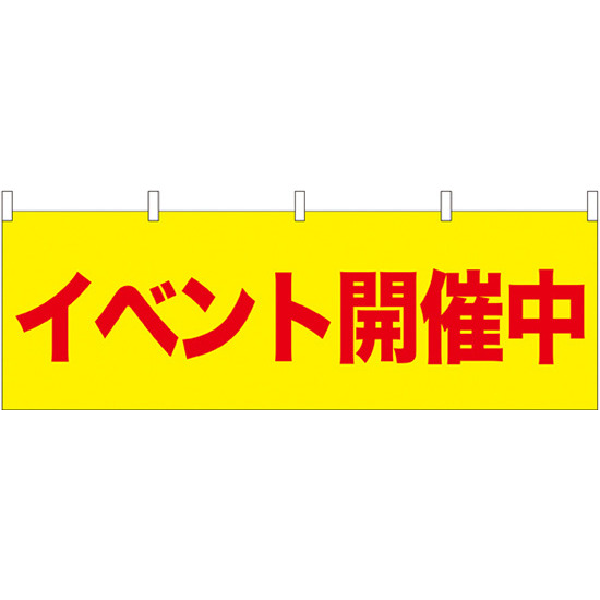 イベント開催中 販促横幕 W1800×H600mm  (61440)