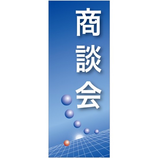 企業向けバナー 商談会 ブルー(青)背景 素材:トロマット(厚手生地) (61549)