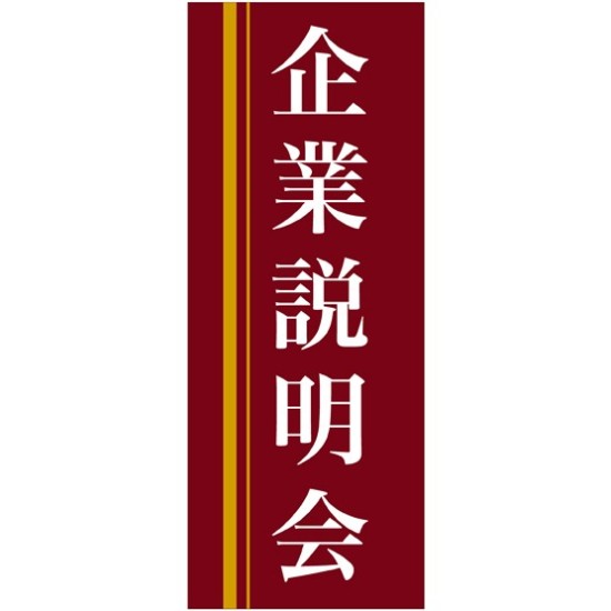 企業向けバナー 企業説明会 エンジ(黄色ライン)背景 素材:トロマット(厚手生地) (61559)