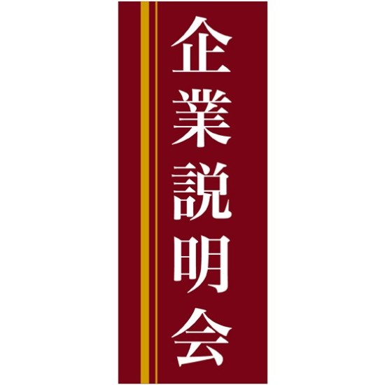 企業向けバナー 企業説明会 エンジ(黄色ライン)背景 素材:ポンジ(薄手生地) (61560)