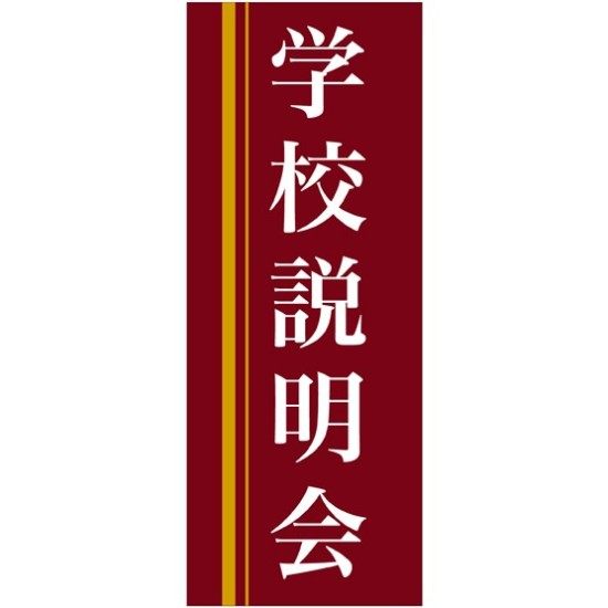 企業向けバナー 学校説明会 エンジ(黄色ライン)背景 素材:ポンジ(薄手生地) (61562)