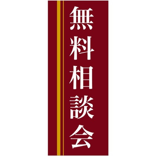 企業向けバナー 無料相談会 エンジ(黄色ライン)背景 素材:ポンジ(薄手生地) (61564)