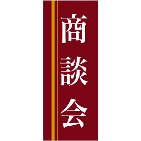 企業向けバナー 商談会 エンジ(黄色ライン)背景 素材:トロマット(厚手生地) (61565)