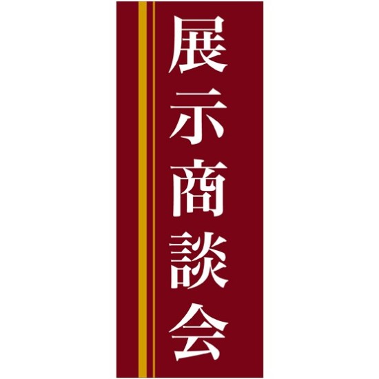 企業向けバナー 展示商談会 エンジ(黄色ライン)背景 素材:ポンジ(薄手生地) (61568)