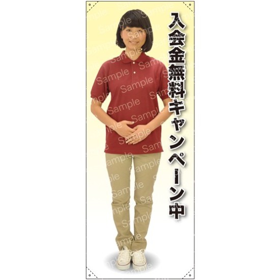 等身大バナー ポロシャツ 入会金無料キャンペーン 素材:トロマット(厚手生地) (61672)