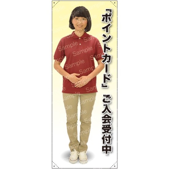 等身大バナー ポロシャツ 「ポイントカード」ご入会受付中 素材:ポンジ(薄手生地) (61773)