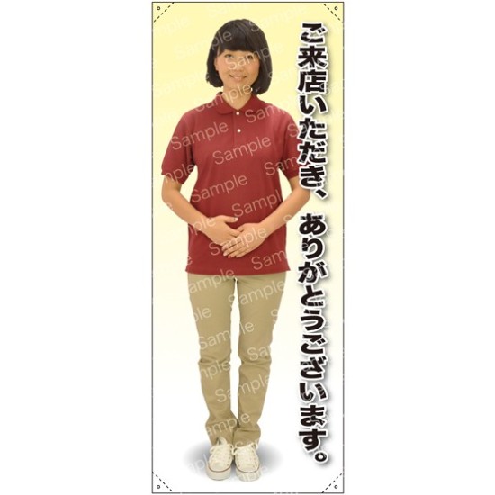 等身大バナー ポロシャツ ご来店いただき、ありがとうございます。 素材:ポンジ(薄手生地) (61778)