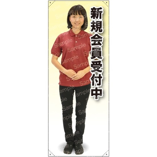 等身大バナー ポロシャツ 新規会員受付中 素材:ポンジ(薄手生地) (61786)