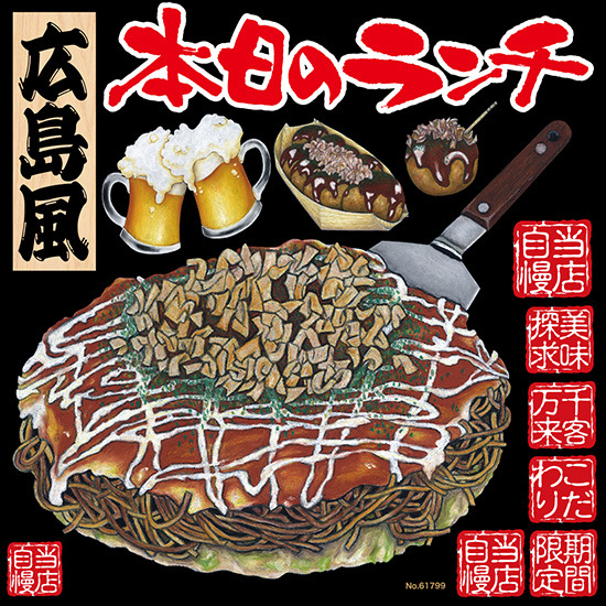 本日のランチ 広島風 看板・ボード用イラストシール (W285×H285mm) 