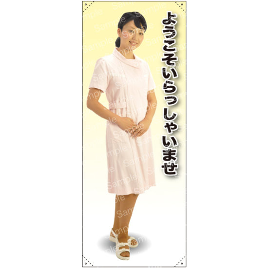 ようこそ 女性白衣 等身大バナー 素材:トロマット(厚手生地) (62241)