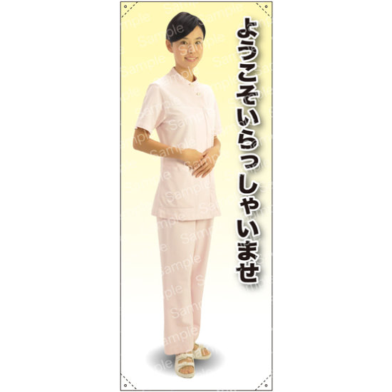 ようこそ 女性白衣セパレート(薄ピンク) 等身大バナー 素材:トロマット(厚手生地) (62259)