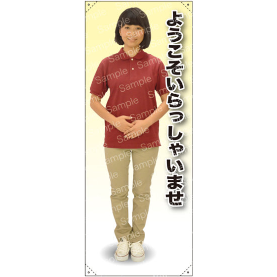 ようこそ 女性ポロシャツ(エンジ／チノパン) 等身大バナー 素材:ポンジ(薄手生地) (62292)