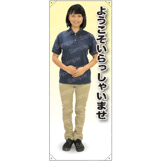 ようこそ 女性ポロシャツ(紺／チノパン) 等身大バナー 素材:ポンジ(薄手生地) (62294)