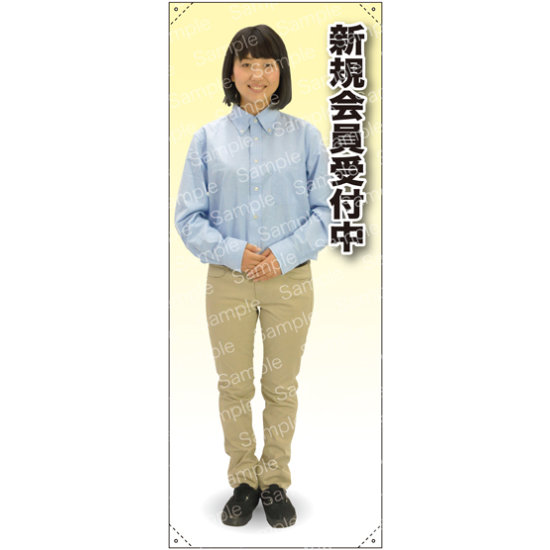 新規会員受付中 女性シャツ 等身大バナー 素材:ポンジ(薄手生地) (62300)